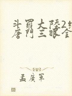 斗罗大陆2绝世唐门三眼金猊