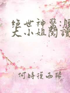 绝世神医:腹黑大小姐阅读