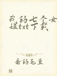 我的七个女神姐姐txt下载