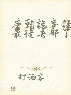 唐朝诡事录青溪最后去哪了