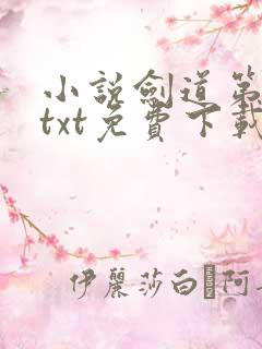 小说剑道第一仙txt免费下载