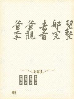 爸爸去哪儿第五季观看完整版