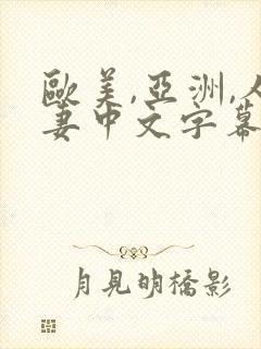 欧美,亚洲,人妻中文字幕