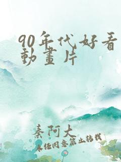 90年代好看的动画片