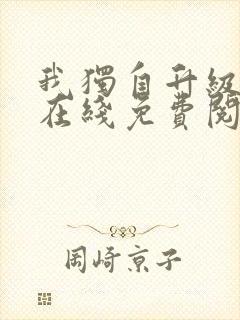 我独自升级漫画在线免费阅读