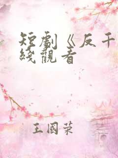 短剧《反千》在线观看