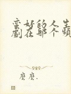 蛮好的人生电视剧在那个频道播放