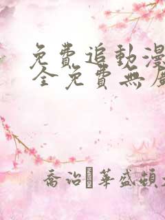 免费追动漫软件 全免费无广告安全