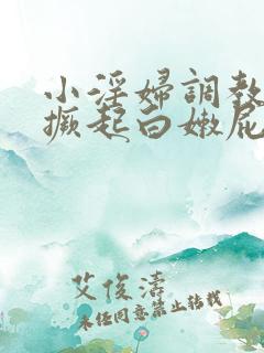 小淫妇调教跪趴撅起白嫩屁股