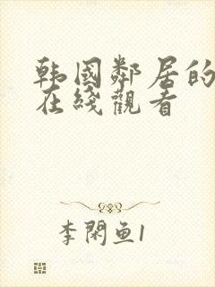 韩国邻居的妻子在线观看