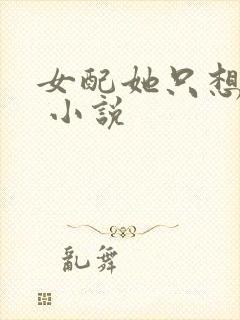 女配她只想被渣 小说