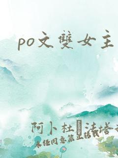 po文双女主