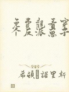 免费观看穿成三个反派崽子的后娘怎么办