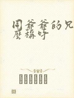 同爷爷的兄弟怎么称呼