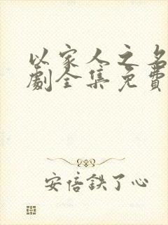 以家人之名电视剧全集免费观看高清