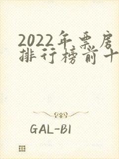 2022年票房排行榜前十名电影