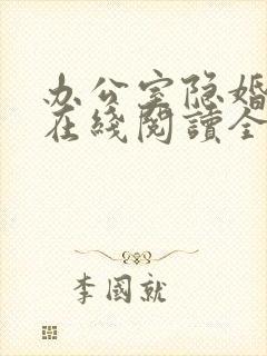 办公室隐婚轻黯在线阅读全文