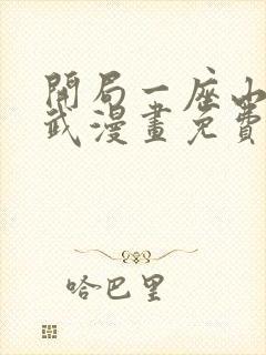 开局一座山下拉武漫画免费