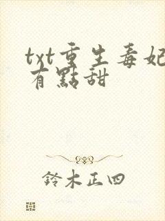 txt重生毒妃有点甜