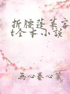 折腰蓬莱客txt全本小说