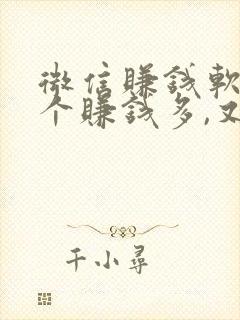 微信赚钱软件哪个赚钱多,又安全