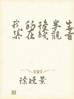 我的后半生10集在线观看