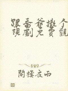 跟乔爷撒个娇电视剧免费观看全集