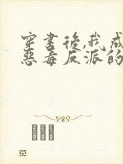 穿书后,我成了恶毒反派的亲妈