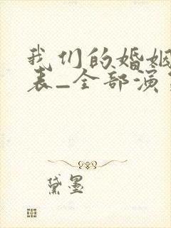 我们的婚姻演员表_全部演员介绍