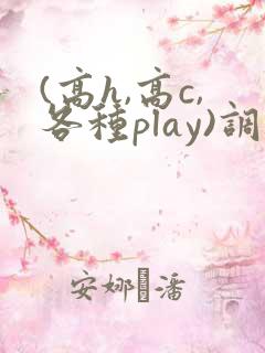 (高h,高c,各种play)调教