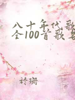 八十年代歌曲大全100首歌名