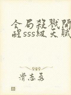 全局杀戮开局觉醒sss级天赋