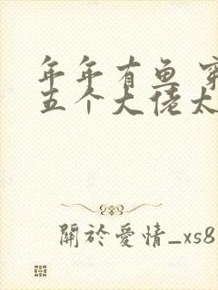 年年有鱼 穿书五个大佬太黏人