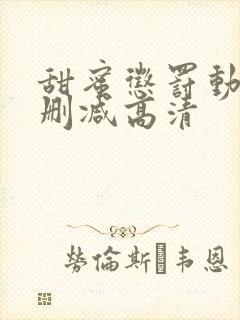 甜蜜惩罚动漫无删减高清