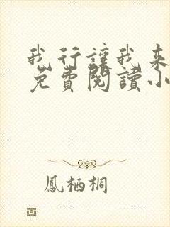 我行让我来全文免费阅读小说