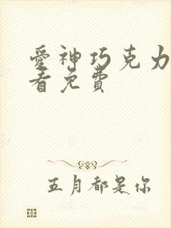 爱神巧克力在哪看免费