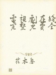 电视剧在线观看完整免费全集高清