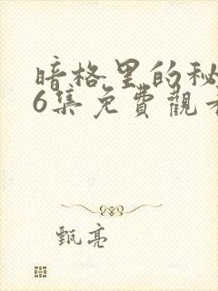 暗格里的秘密26集免费观看