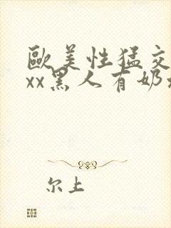 欧美性猛交xxxx黑人有奶水