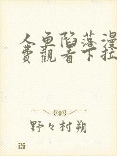 人鱼陷落漫画免费观看下拉式36漫画