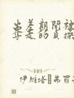 出差期间被上司夺走的贞操妻子