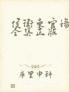 侯卫东官场笔记全集正版