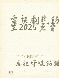 电视剧我的后半生2025免费观看