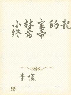 小林家的龙女仆终焉帝