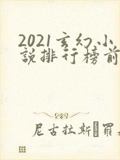 2021玄幻小说排行榜前十名