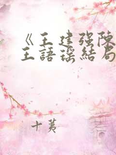 《王建强陈娇娇王语瑶结局文》