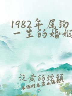 1982年属狗一生的婚姻状况
