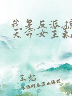 我是反派,掠夺天命女主气运