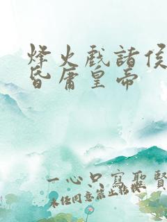 烽火戏诸侯 遇昏庸皇帝