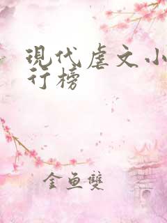 现代虐文小说排行榜